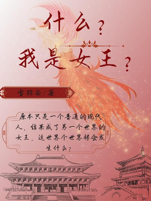 什么?我是女王?