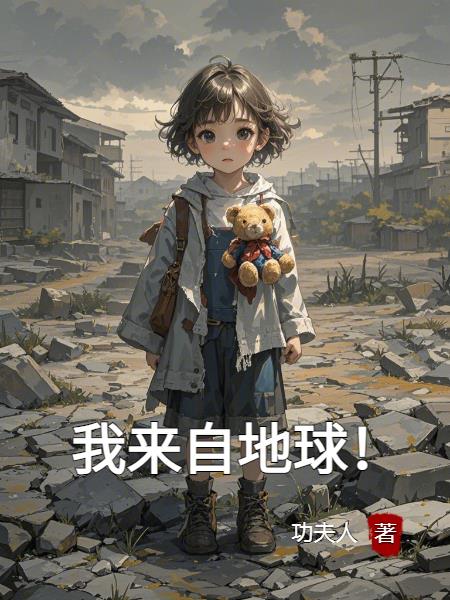 我来自地球!