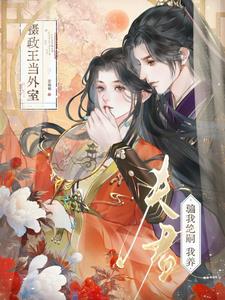 绝嗣夫君儿女双全?让他断子绝孙