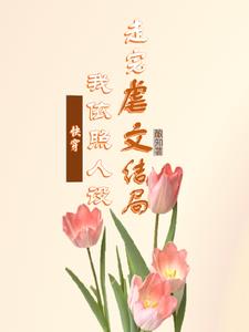 快穿:白月光她又死遁了