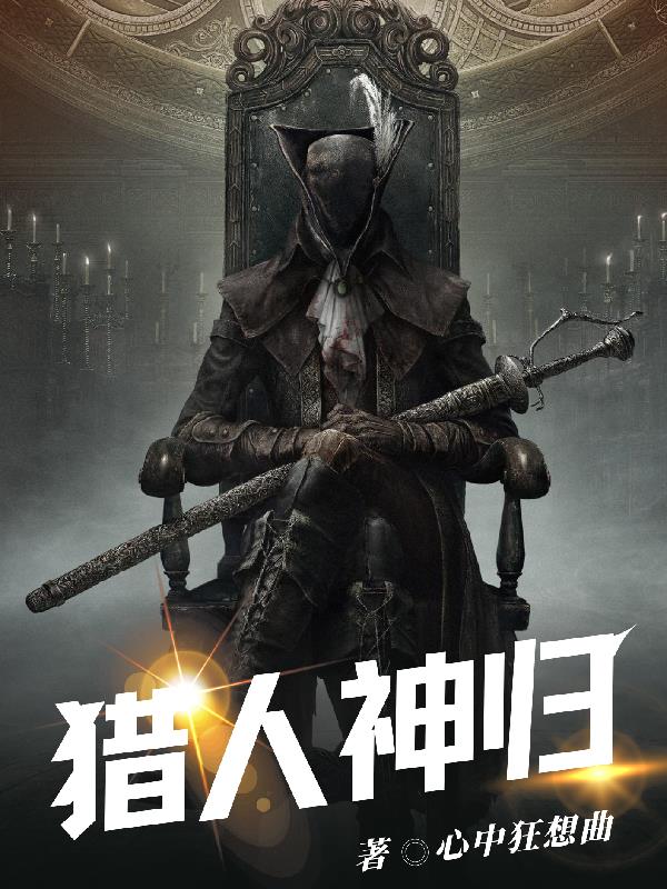 猎人:神归