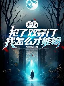 我!资本大佬!开局抢夺诸天之门