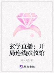 玄学直播:开局连线殡仪馆