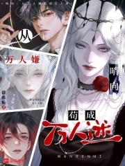 哨向:从万人嫌苟成万人迷