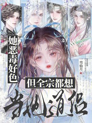 她恶毒好色,但全宗都想当她道侣