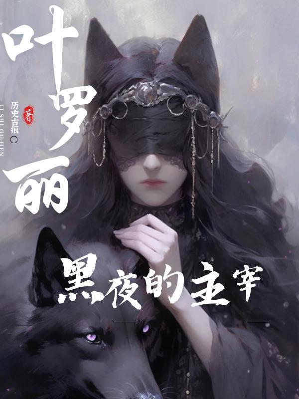 叶罗丽:黑夜的主宰
