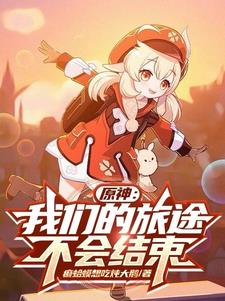 原神:我们的旅途不会结束