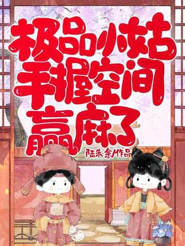 极品小姑,手握空间赢麻了