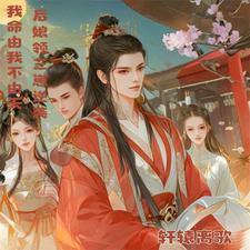 穿越成后娘,助力三崽扶摇直上