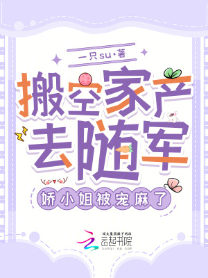 搬空家产去随军,娇小姐被宠麻了