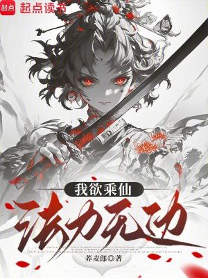 我欲乘仙,法力无边