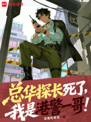 总华探长死了,我是港警一哥!