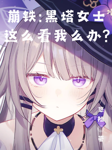 崩铁:黑塔女士这么看我怎么办?