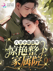 八零小姐随军,惊艳整个家属院