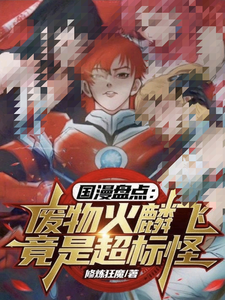 国漫盘点:废物火麟飞竟是超标怪
