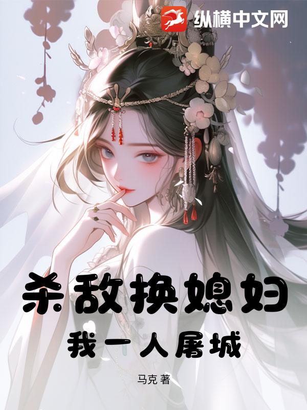 杀敌换媳妇?我一人屠城!