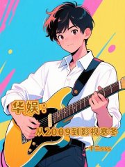 华娱:从2009到影视寒冬