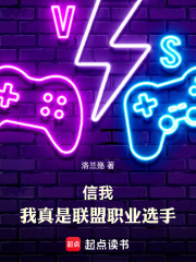 信我,我真是联盟职业选手