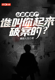 让你演死尸,谁叫你起来破案的?