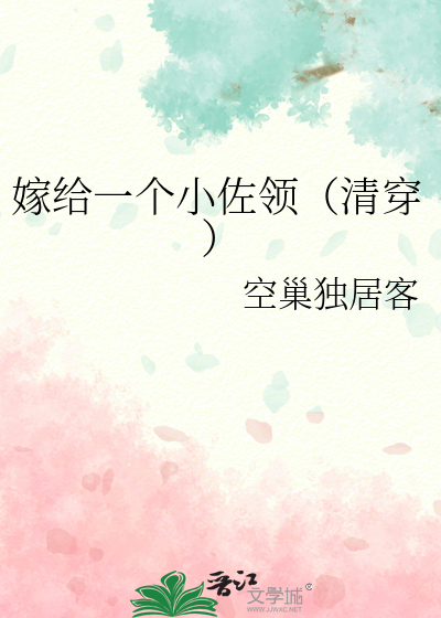 嫁给一个小佐领(清穿)