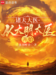 诸天大医:从大明太医开始