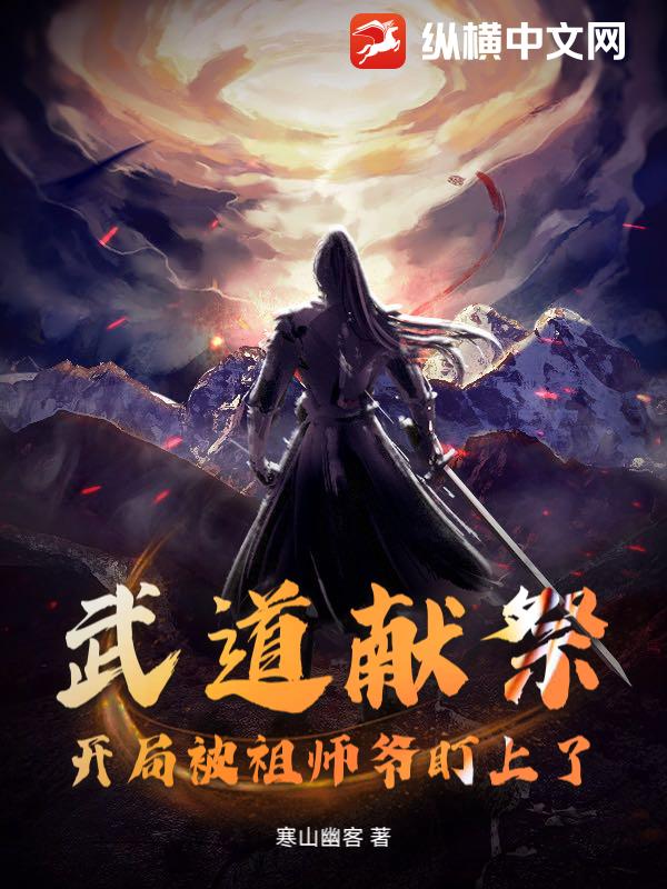 武道献祭:开局被祖师爷盯上了