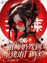 玄学祖师奶驾到,重建道门辉煌