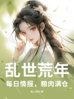 乱世荒年:每日情报,粮肉满仓