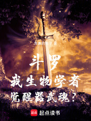 斗罗:我生物学者,觉醒器武魂?