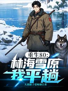 重生80:林海雪原我平趟