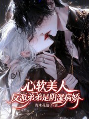 心软美人,反派弟弟是阴湿病娇