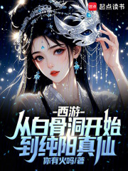 西游:从白骨洞开始到纯阳真仙