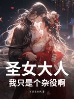 圣女大人,我只是个杂役啊