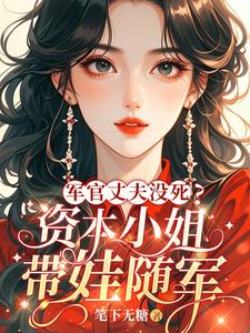 军官丈夫没死？资本小姐带娃随军
